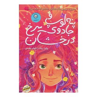 کتاب پنه لوپ و جادوی سرخ درخشان اثر والیا زینک انتشارات ایران بان