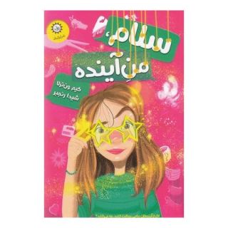 کتاب سلام، من آینده اثر کیم ون ترلا انتشارات ایران بان