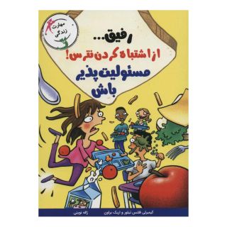 کتاب رفیق… از اشتباه کردن نترس! اثر کیمبرلی فلتس تیلور انتشارات ایران بان