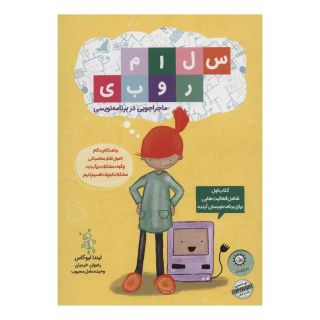 کتاب سلام روبی :ماجراجویی در برنامه نویسی اثر لیندا لیوکاس انتشارات ایران بان