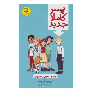 کتاب پسر کاملا جدید اثر دیوید آلموند انتشارات ایران بان