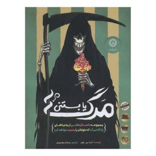 کتاب مرگ یا بستنی؟ اثر گرث پی جونز انتشارات ایران بان