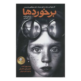 کتاب برخوردها اثر جیسون والاس انتشارات ایران بان