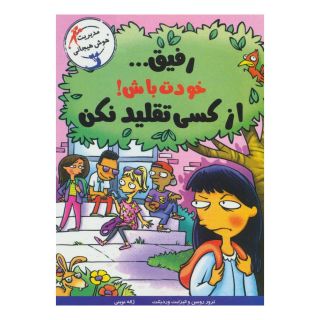 کتاب رفیق… خودت باش! اثر ترور رومین انتشارات ایران بان