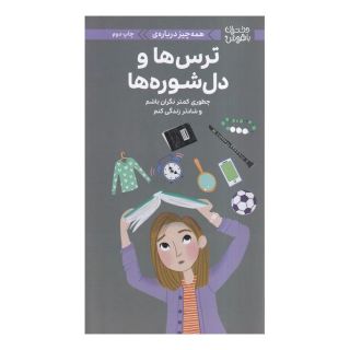کتاب همه چیز درباره  ترس ها و دل شوره ها اثر جودی وودبرن انتشارات مهرسا