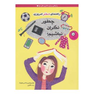 کتاب چطور نگران نباشیم؟ اثر جودی وودبرن انتشارات ایران بان