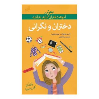 کتاب دختران و نگرانی اثر نانسی هولیوک انتشارات گام