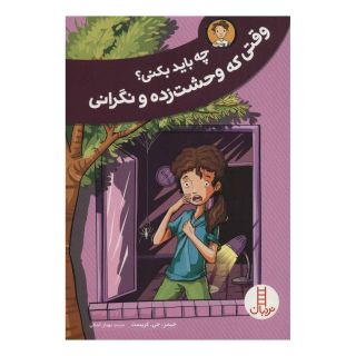کتاب وقتی که وحشت زده و نگرانی اثر جیمز جی کریست انتشارات فنی ایران - نردبان