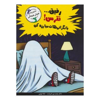 کتاب رفیق…نترس! اثر جیمز جی کریست انتشارات ایران بان