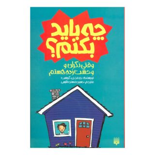 کتاب وقتی نگران و وحشت زده هستم چه باید بکنم؟ اثر جیمز جی کریست انتشارات پیدایش