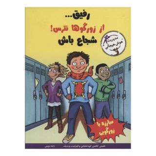 کتاب رفیق…از زورگوها نترس! اثر الیزابت وردیک انتشارات ایران بان