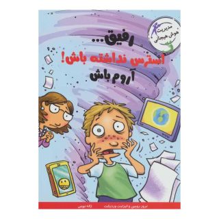 کتاب رفیق…استرس نداشته باش! اثر ترور رومین انتشارات ایران بان
