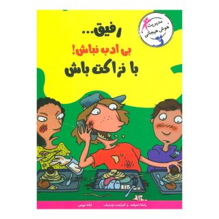 کتاب رفیق…بی ادب نباش! اثر الیزابت وردیک انتشارات ایران بان