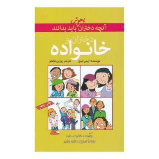 کتاب دختران و خانواده اثر آمی لینچ انتشارات گام