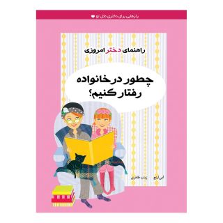 کتاب چطور در خانواده رفتار کنیم؟ اثر آمی لینچ انتشارات ایران بان