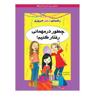 کتاب چطور در مهمانی رفتار کنیم؟ اثر آپریل لاندستن انتشارات ایران بان
