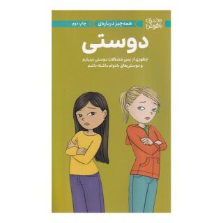 کتاب همه چیز درباره ی دوستی اثر پتی کلی کریسول انتشارات مهرسا