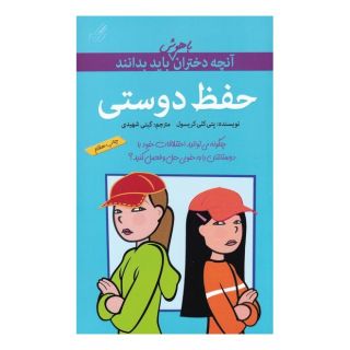 کتاب حفظ دوستی اثر پتی کلی کریسول انتشارات گام