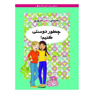 کتاب چطور دوستی کنیم؟ اثر پتی کلی کریسول انتشارات ایران بان