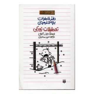 کتاب دفتر خاطرات بچه لاغرمردنی 6 اثر جف کینی انتشارات پیدایش