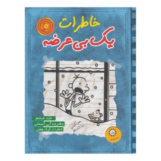 کتاب خاطرات یک بی عرضه 6 اثر جف کینی انتشارات ایران بان