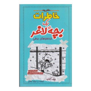 کتاب دفترچه خاطرات یک بچه ی لاغر اثر جف کینی انتشارات شهر قصه