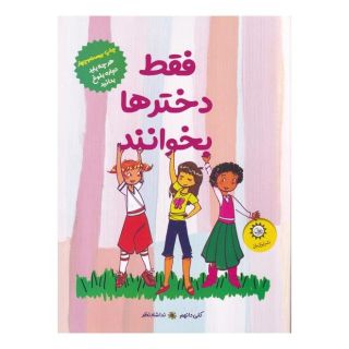 کتاب فقط دخترها بخوانند اثر کلی دانهام انتشارات ایران بان