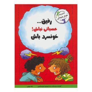 کتاب رفیق…عصبانی نباش! اثر الیزابت وردیک انتشارات ایران بان