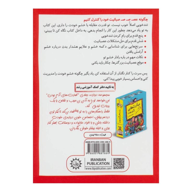 کتاب رفیق…عصبانی نباش! اثر الیزابت وردیک انتشارات ایران بان