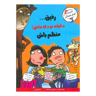 کتاب رفیق…دقیقه نودی نباش! اثر الیزابت وردیک انتشارات ایران بان
