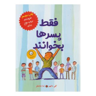 کتاب فقط پسرها بخوانند اثر کلی دانهام انتشارات ایران بان