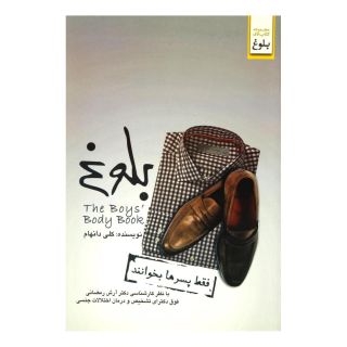 کتاب بلوغ (فقط پسرها بخوانند) اثر کلی دانهام انتشارات ابوعطا