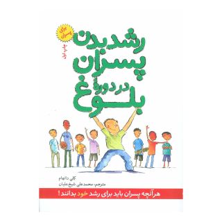 کتاب رشد بدن پسران در دوره بلوغ اثر کلی دانهام انتشارات صابرین