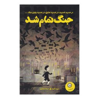 کتاب جنگ تمام شد اثر دیوید آلموند انتشارات ایران بان