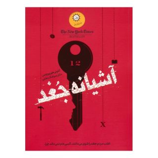 کتاب آشیانه جغد اثر آنتونی هوروویتس انتشارات ایران بان