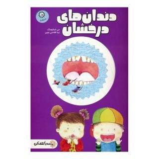 کتاب دندان های درخشان اثر می شیائومنگ انتشارات ایران بان