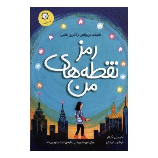 کتاب رمز نقطه های من اثر کارولین گرتلر انتشارات ایران بان