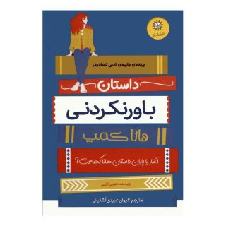کتاب داستان باورنکردنی هانا کمپ اثر لئونی اگنیو انتشارات ایران بان