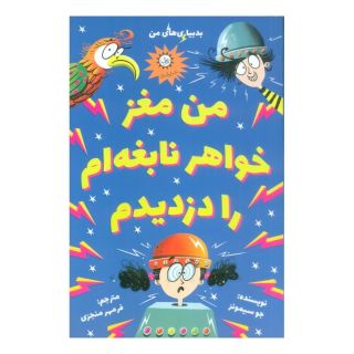 کتاب من مغز خواهر نابغه ام را دزدیدم اثر جو سیمونز انتشارات ایران بان