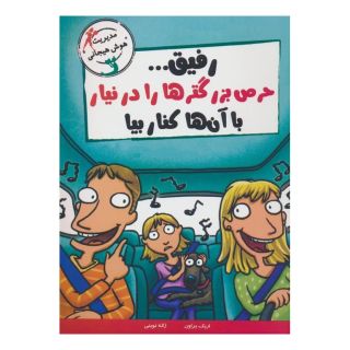 کتاب رفیق...حرص بزرگترها را درنیار با آن ها کنار بیا اثر اریک براون انتشارات ایران بان