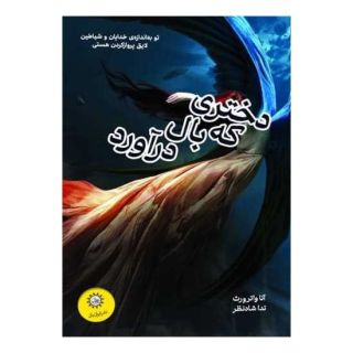کتاب دختری که بال درآورد اثر آنا واترورث انتشارات ایران بان