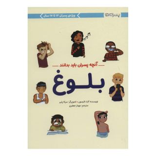 کتاب بلوغ: آنچه پسران باید بدانند اثر کارا ناترسون انتشارات مهرسا