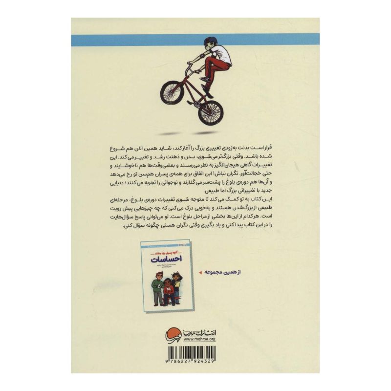 کتاب بلوغ: آنچه پسران باید بدانند اثر کارا ناترسون انتشارات مهرسا