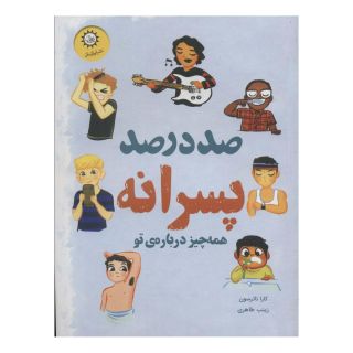 کتاب صد درصد پسرانه اثر کارا ناترسون انتشارات ایران بان