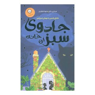 کتاب جادوی سبز آن خانه اثر هیلاری مک کی انتشارات ایران بان