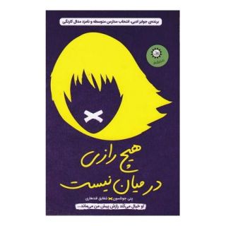 کتاب هیچ رازی در میان نیست اثر پنی جوئلسون انتشارات ایران بان