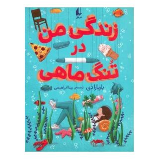 کتاب زندگی من در تنگ ماهی اثر باربارا دی انتشارات افق