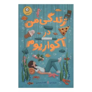 کتاب زندگی من در آکواریوم اثر باربارا دی انتشارات ایران بان