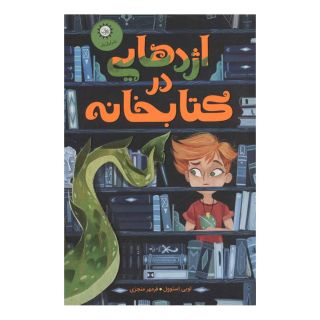 اژدهایی در کتابخانه اثر لوئیزا استاول انتشارات ایران بان