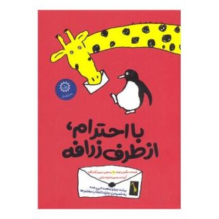 کتاب با احترام، از طرف زرافه اثر مگومی ایواسا انتشارات ایران بان